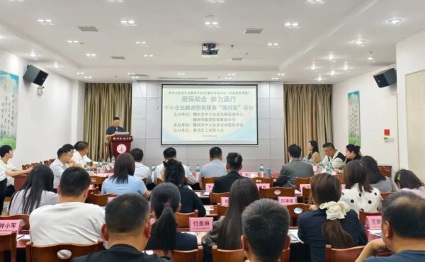 配资企业排名前十 【金融赋能 助企发展】章贡区工商联联合举办中小企业融资担保服务“面对面”活动